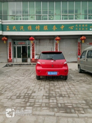 王氏汽车配件服务中心