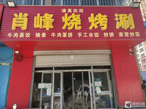 肖峰烧烤涮(盛世华府店)