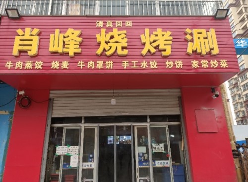 肖峰烧烤涮(盛世华府店)