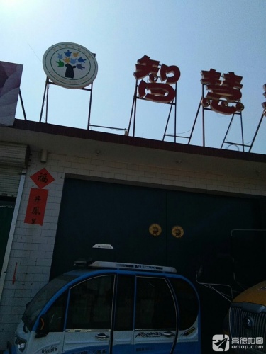智慧森林幼儿园