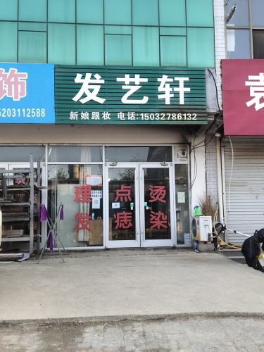 发艺轩(曲承线店)