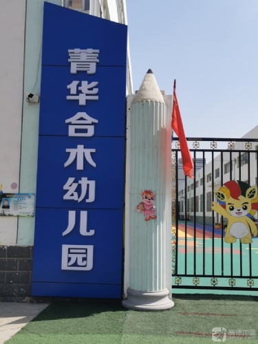 菁华合木幼儿园
