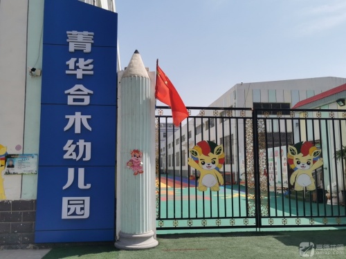 菁华合木幼儿园