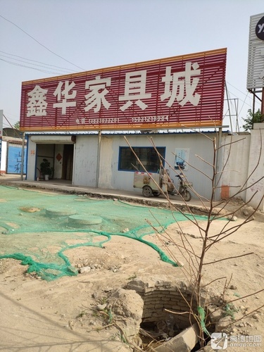 鑫华家具城