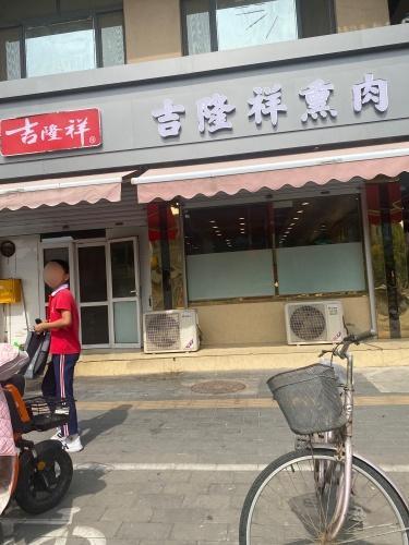 吉隆祥熟食(新开大街店)