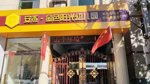 安杰金色阳光幼儿园