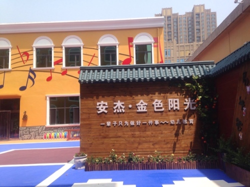 安杰金色阳光幼儿园