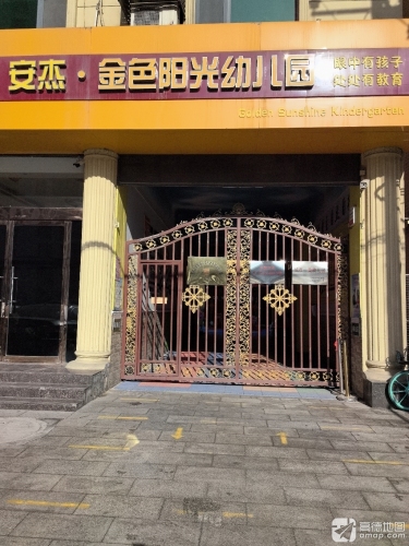 安杰金色阳光幼儿园