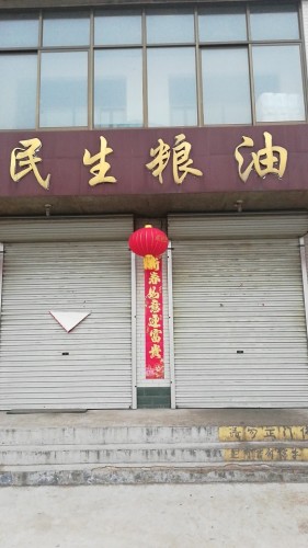 民生粮油