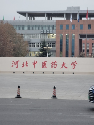 河北中医药大学-教学楼