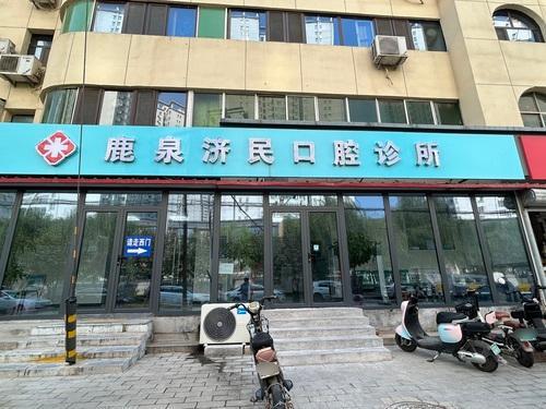 鹿泉济民口腔诊所