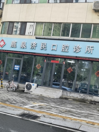 鹿泉济民口腔诊所