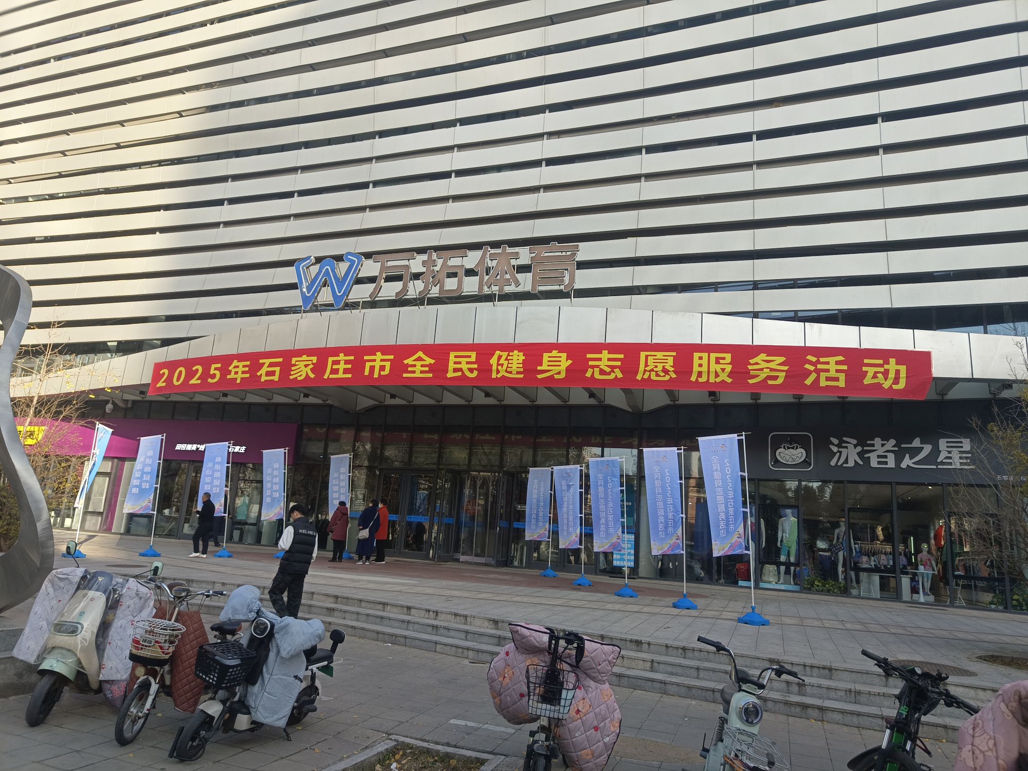 石家庄全民健身中心