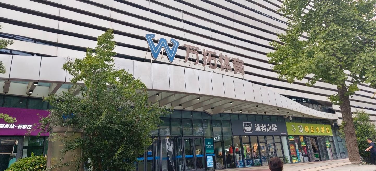 石家庄全民健身中心