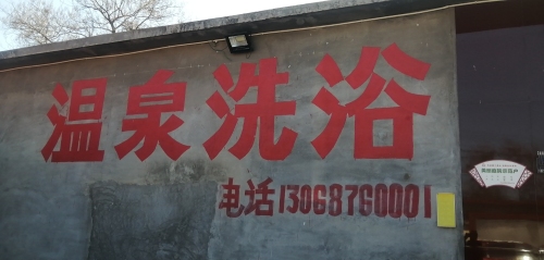 福寿海温泉洗浴
