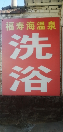 福寿海温泉洗浴