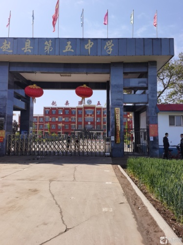 赵县第五中学
