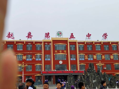 赵县第五中学