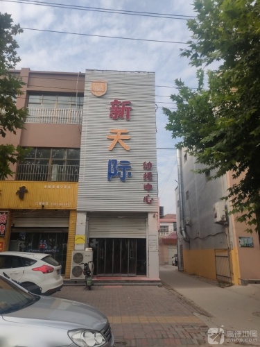 新天际幼儿园