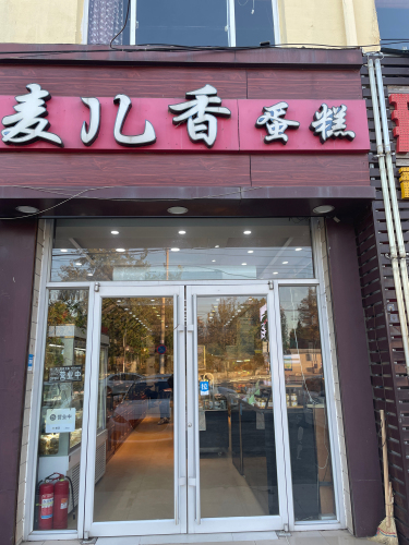 麦儿香蛋糕(学府路店)