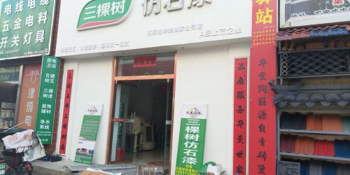 三棵树漆店石家庄华美世家装饰有限公司(金丰装饰城店)