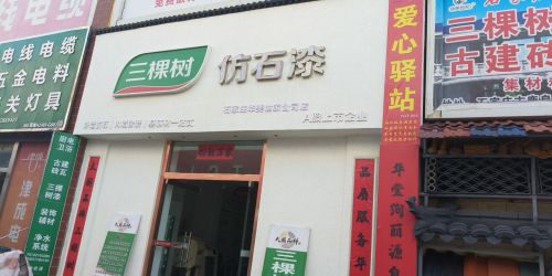 三棵树漆店石家庄华美世家装饰有限公司(金丰装饰城店)