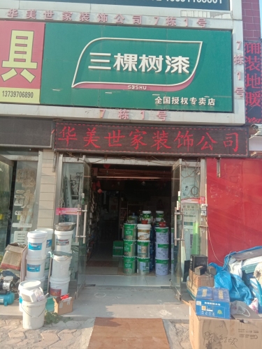 三棵树漆店石家庄华美世家装饰有限公司(金丰装饰城店)