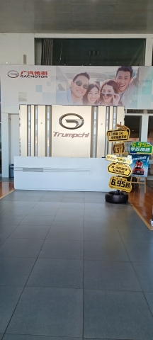 广汽传祺(定州中悦店)