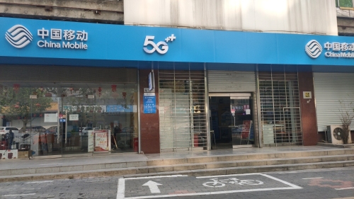 中国移动(鹿泉向阳街营业厅)