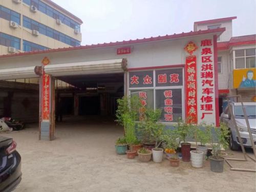 鹿泉区洪瑞汽车修理厂