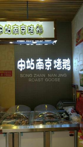 肇东南京烤鹅(会馆路小区店)