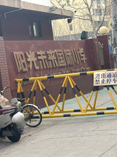 阳光未来国际小学