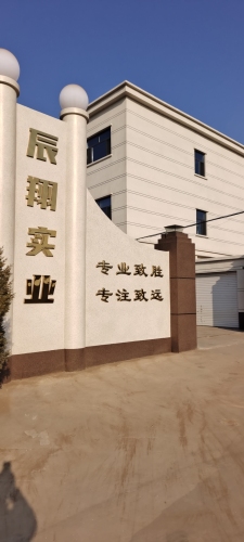 河北辰翔实业股份有限公司