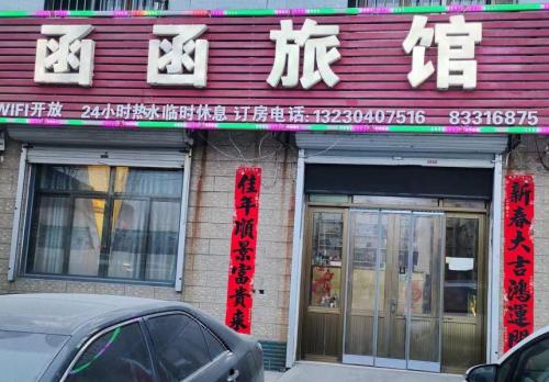 辛集函函旅馆