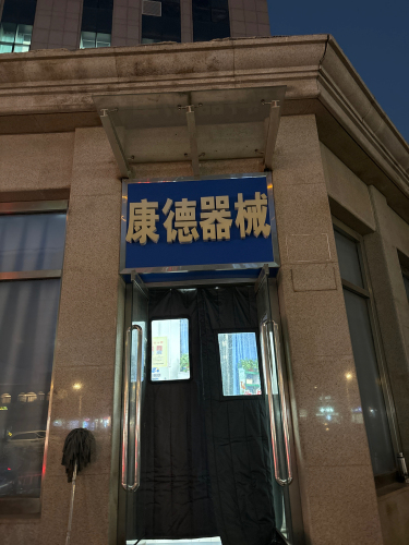 康德器械