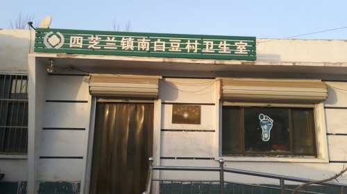 南白豆村卫生室