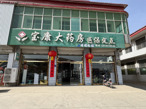 石家庄市璟瑞宝康大药房医保定点