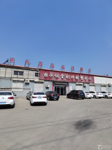 张永汽修厂配件销售中心
