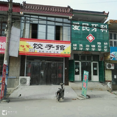 爱民牙科