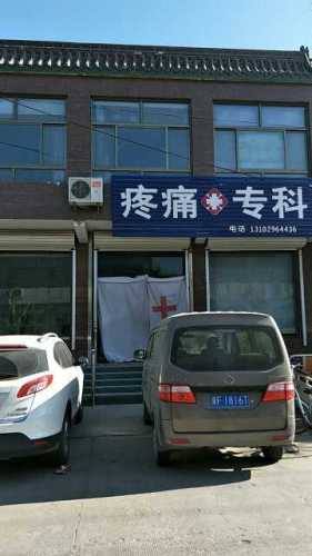 疼痛专科