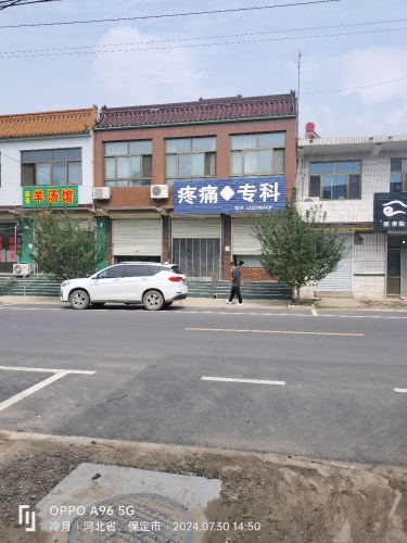 疼痛专科