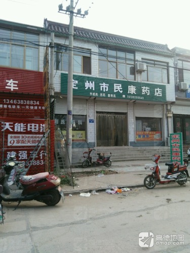 定州市民康药店(腾飞路店)
