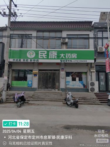 定州市民康药店(腾飞路店)