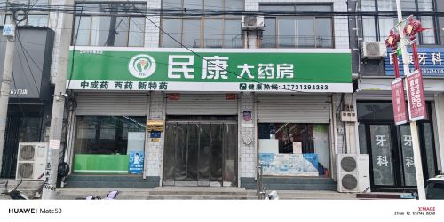 定州市民康药店(腾飞路店)