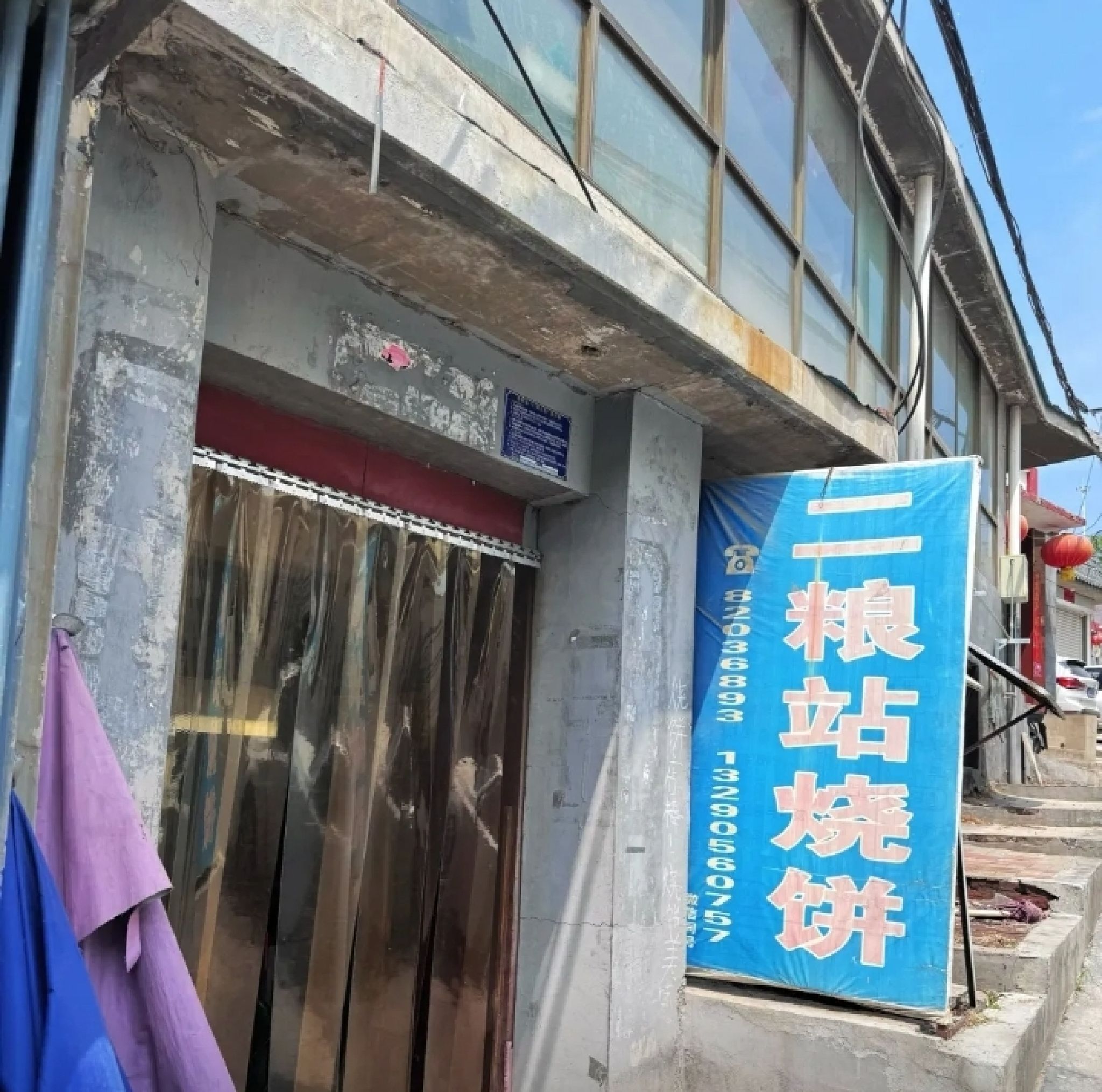 二粮站(烧饼店)