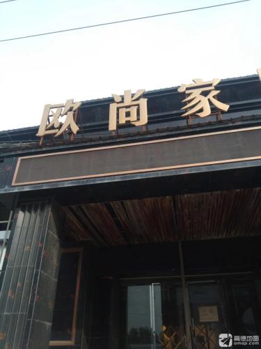 欧尚家居(煜珠南大道店)
