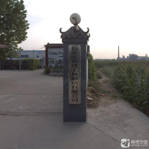石家庄领锋工具制造有限公司