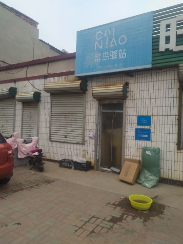 菜鸟驿站(辛中路旺久便利店)