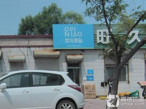 菜鸟驿站(辛中路旺久便利店)