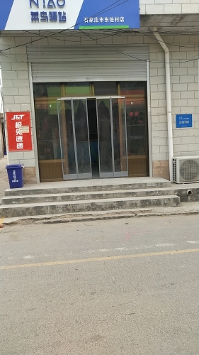 菜鸟驿站(石家庄市东佐村店)